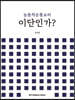 능동적 순종 교리 이단인가?