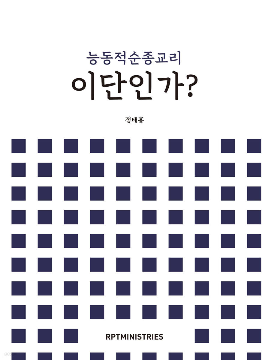 능동적 순종 교리 이단인가?