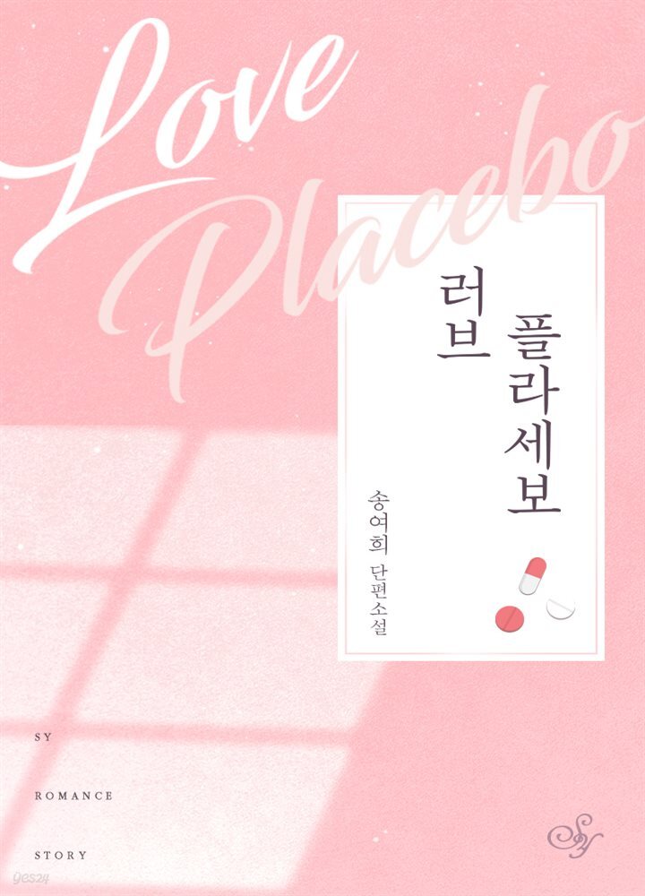 러브 플라세보