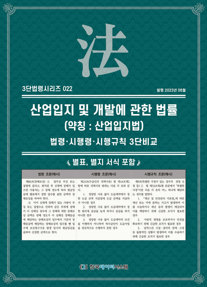 산업입지 및 개발에 관한 법률 (약칭 : 산업입지법)