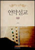 언약설교 (상)