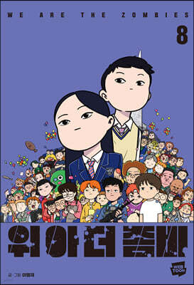 위아더좀비 8