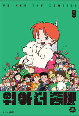 위아더좀비 9