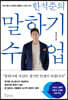 한석준의 말하기 수업