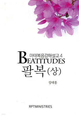 팔복 (상)