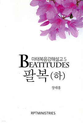 팔복 (하)