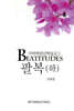 팔복 (하)