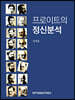 프로이트의 정신분석
