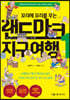 꼬리에 꼬리를 무는 랜드마크 지구여행 1