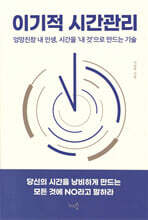 이기적 시간관리
