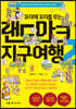꼬리에 꼬리를 무는 랜드마크 지구여행 2