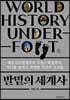 발밑의 세계사