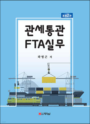 관세통관 FTA실무