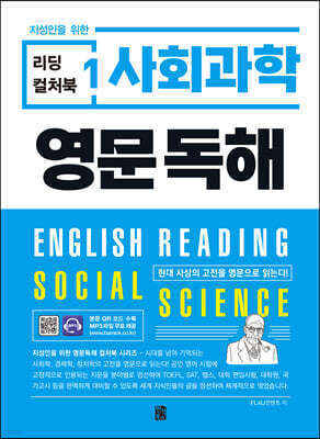 리딩 컬처북 1 사회과학 영문독해
