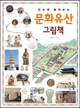 한눈에 펼쳐보는 문화유산 그림책