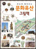 한눈에 펼쳐보는 문화유산 그림책