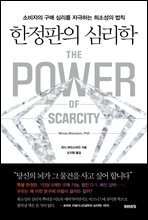 한정판의 심리학