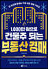 1,000만 원으로 건물주 되는 부동산 경매