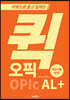 퀵오픽 AL+