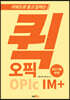퀵오픽 IM+