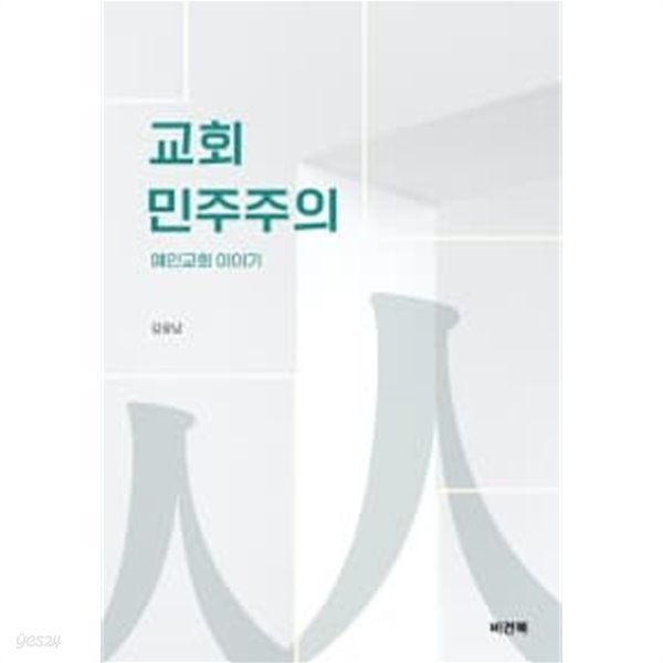 교회 민주주의