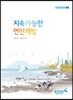 지속가능한 연안개발