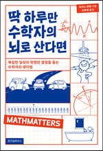 딱 하루만 수학자의 뇌로 산다면