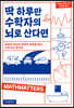 딱 하루만 수학자의 뇌로 산다면