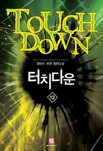 TOUCH DOWN 터치다운(작은책)완결 1~12  - 장대수 퓨전 판타지 장편소설 -