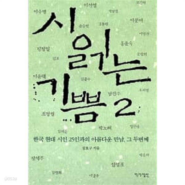 시 읽는 기쁨 1~2 (전2권)