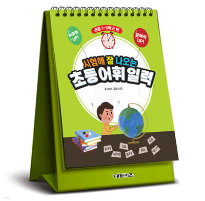 시험에 잘 나오는 초등 어휘 일력 : 초등 1~3학년 편