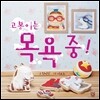 고봉이는 목욕 중!