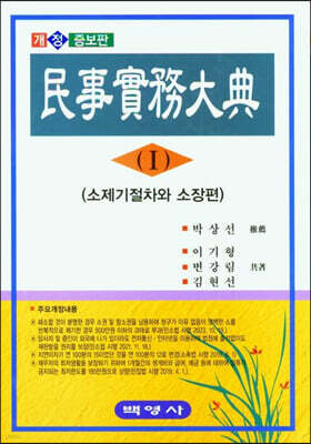 민사실무대전 1