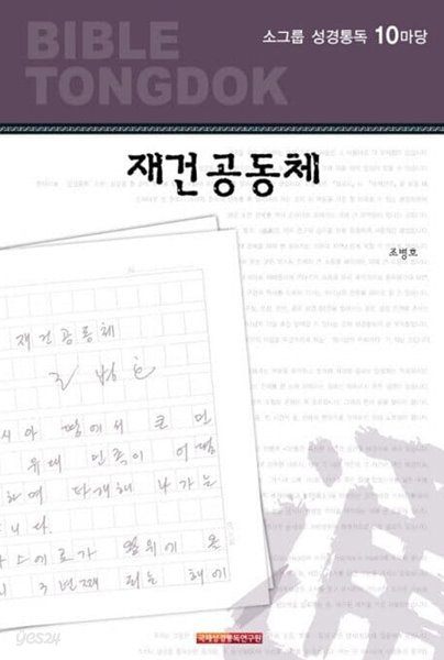 소그룹 성경통독 10마당 (소그룹 성경통독 10마당)