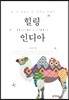 힐링 인디아