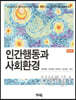 인간행동과 사회환경
