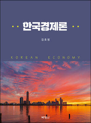 한국경제론