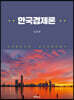한국경제론