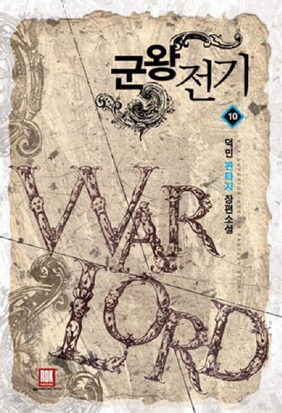 WAR LORD 군왕전기(작은책)완결 1~10  - 덕민 판타지 장편소설 -