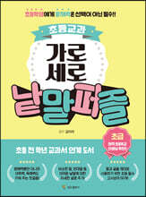 초등교과 가로세로 낱말퍼즐 초급