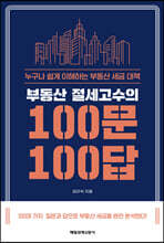 부동산 절세고수의 100문 100답
