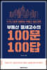 부동산 절세고수의 100문 100답