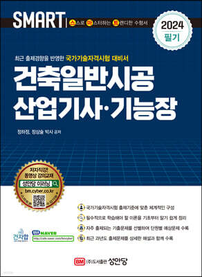 2024 스마트 건축일반시공 산업기사·기능장 필기
