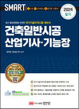 2024 스마트 건축일반시공 산업기사·기능장 필기