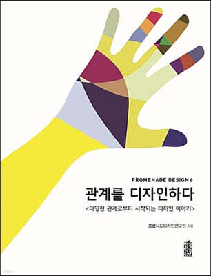관계를 디자인하다 (큰글자도서)