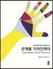 관계를 디자인하다 (큰글자도서)