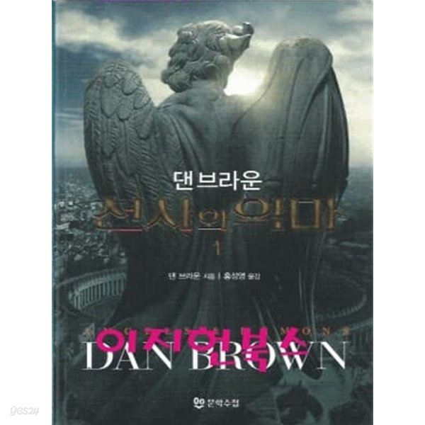 천사와 악마 1, 2 (전2권) : 댄 브라운