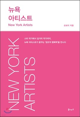 뉴욕 아티스트 New York Artists
