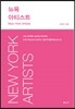 뉴욕 아티스트 New York Artists