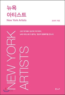 뉴욕 아티스트 New York Artists